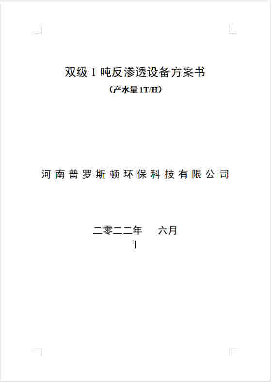 赤峰反渗透设备双级1吨方案书及主要配件参数